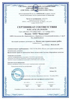 2021.03.25 Белебей - Песок для строительных и дорожных работ, ГОСТ 8736-2014.