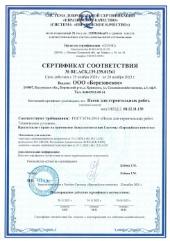 2021.07.16 Белебей - Песок для строительных работ, месторождение карьер Петровское, ГОСТ 8736-2014.
